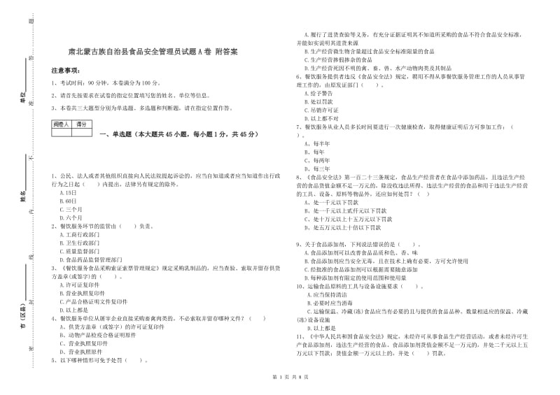 肅北蒙古族自治縣食品安全管理員試題A卷 附答案.doc