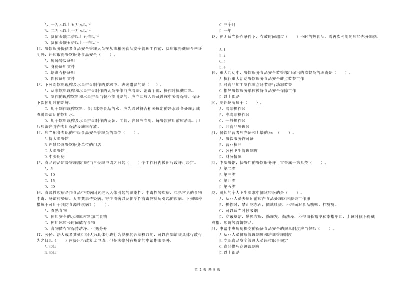 肃北蒙古族自治县食品安全管理员试题A卷 附答案.doc_第2页