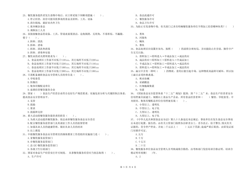 肃北蒙古族自治县食品安全管理员试题A卷 附答案.doc_第3页