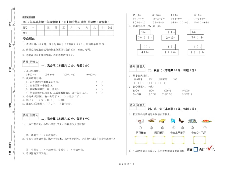 2019年实验小学一年级数学【下册】综合练习试卷 外研版（含答案）.doc_第1页