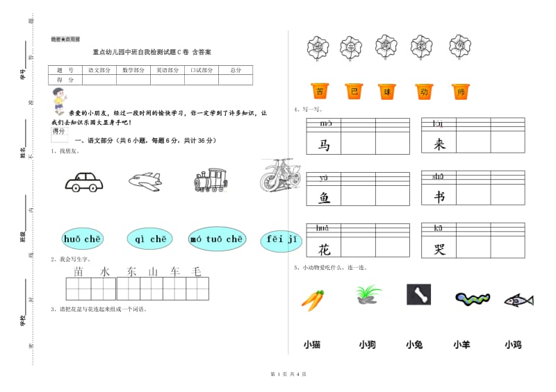 重点幼儿园中班自我检测试题C卷 含答案.doc_第1页