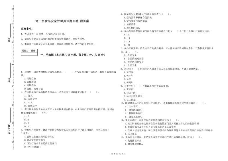 通山县食品安全管理员试题D卷 附答案.doc_第1页