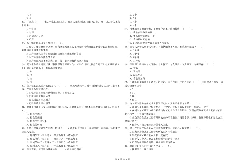 通山县食品安全管理员试题D卷 附答案.doc_第3页