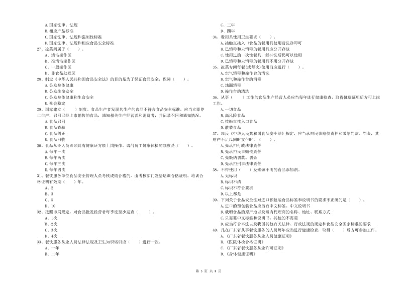 盐田区食品安全管理员试题B卷 附答案.doc_第3页