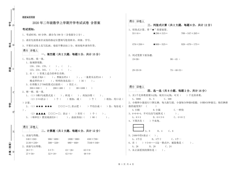 2020年二年级数学上学期开学考试试卷 含答案.doc_第1页