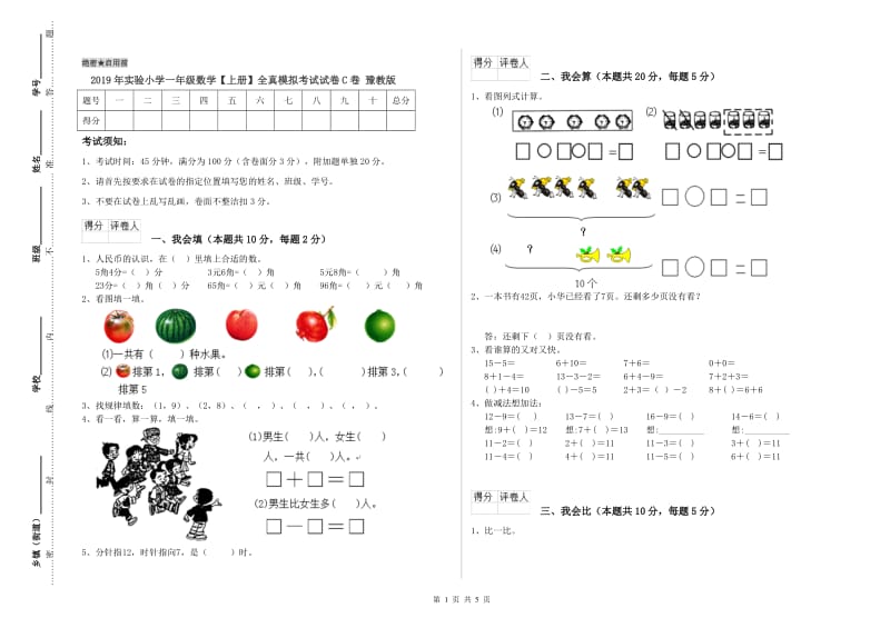 2019年实验小学一年级数学【上册】全真模拟考试试卷C卷 豫教版.doc_第1页