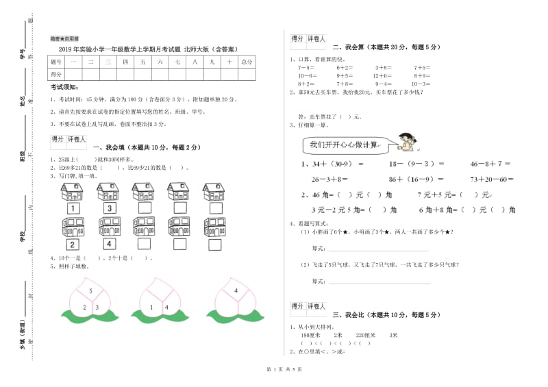 2019年实验小学一年级数学上学期月考试题 北师大版（含答案）.doc_第1页