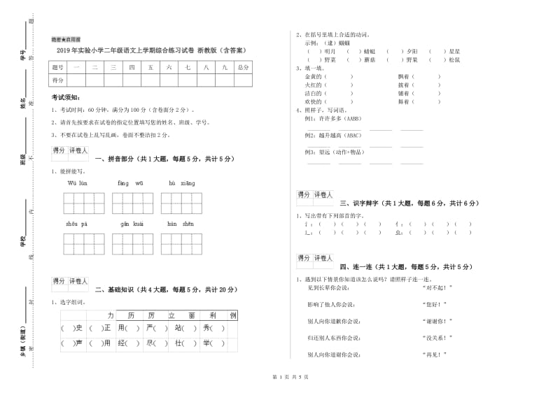 2019年实验小学二年级语文上学期综合练习试卷 浙教版（含答案）.doc_第1页