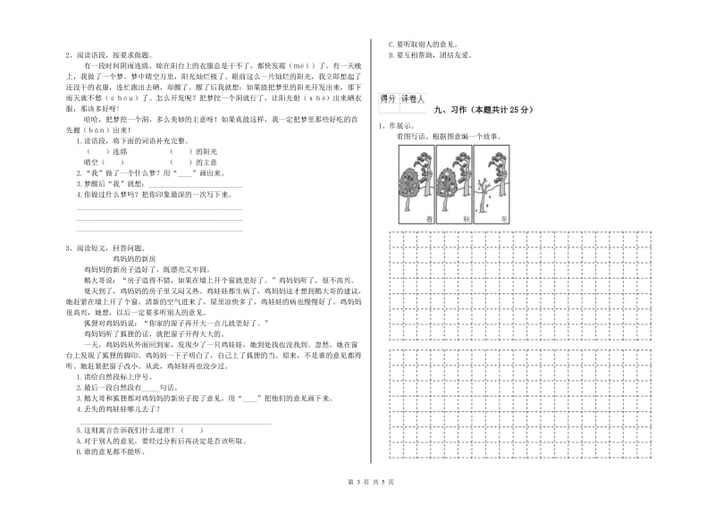 2019年实验小学二年级语文上学期综合练习试卷 浙教版（含答案）.doc_第3页