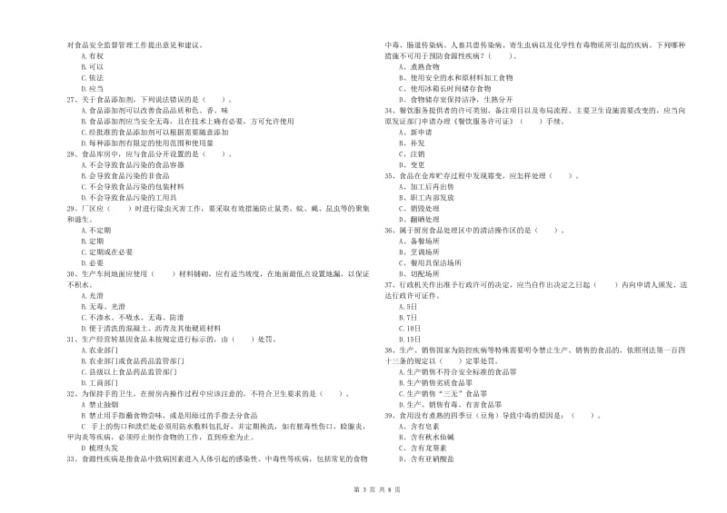 陵城区食品安全管理员试题C卷 附答案.doc_第3页