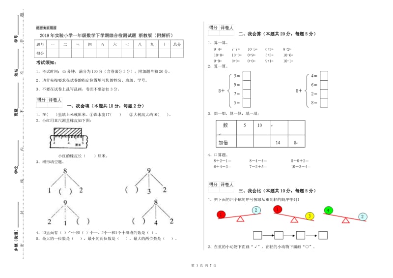 2019年实验小学一年级数学下学期综合检测试题 浙教版（附解析）.doc_第1页