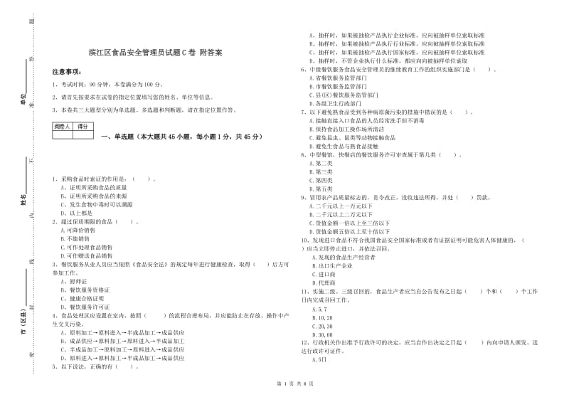 滨江区食品安全管理员试题C卷 附答案.doc_第1页