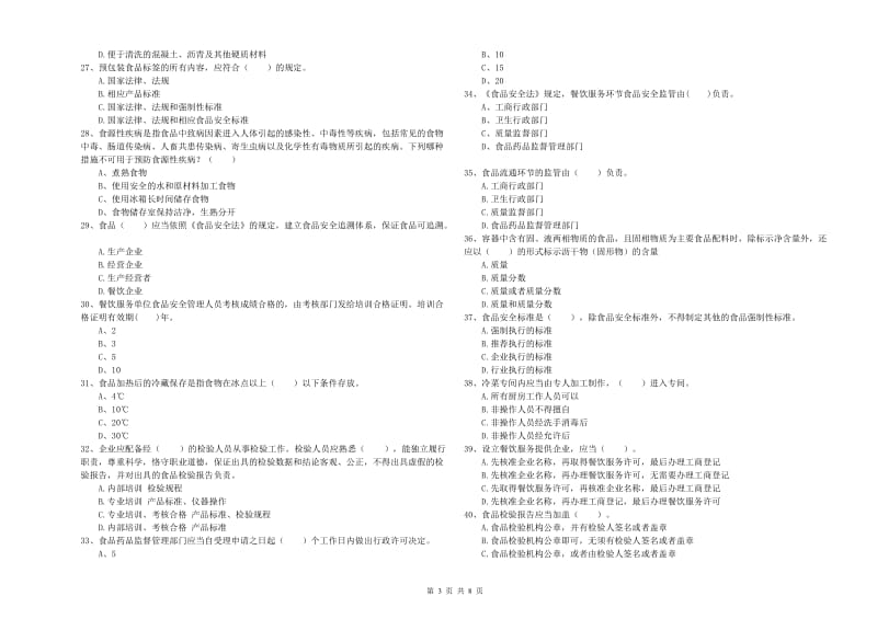 滨江区食品安全管理员试题C卷 附答案.doc_第3页