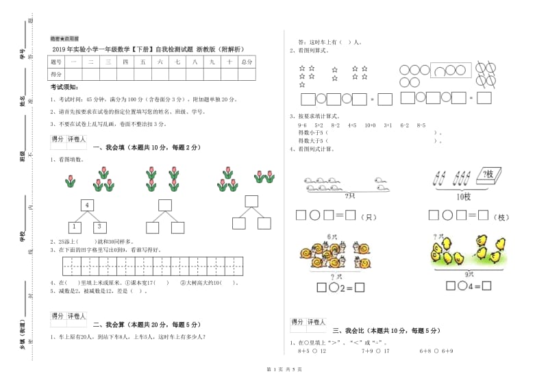 2019年实验小学一年级数学【下册】自我检测试题 浙教版（附解析）.doc_第1页