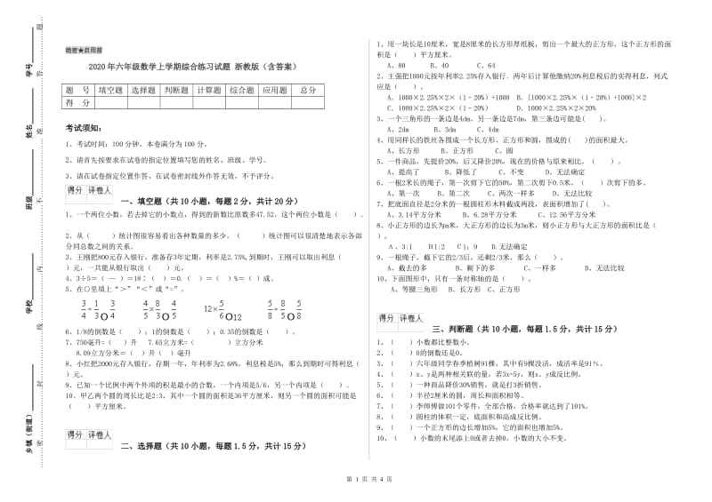 2020年六年级数学上学期综合练习试题 浙教版（含答案）.doc_第1页