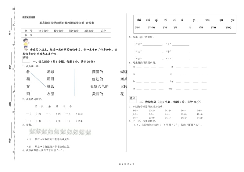 重点幼儿园学前班自我检测试卷D卷 含答案.doc_第1页