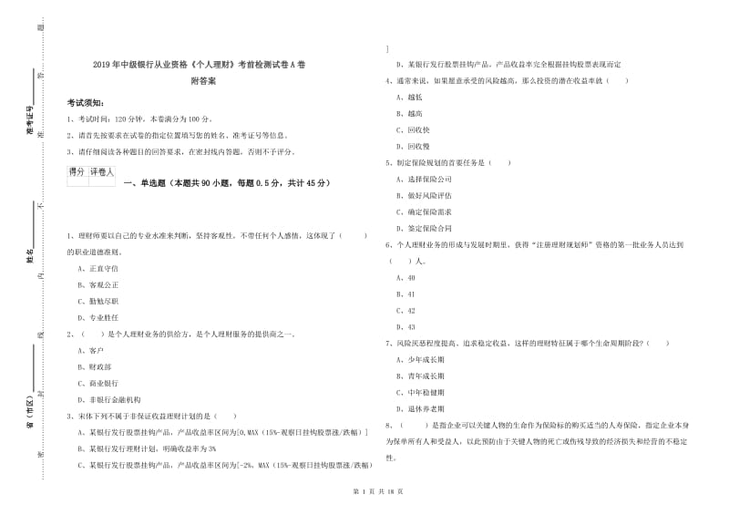 2019年中级银行从业资格《个人理财》考前检测试卷A卷 附答案.doc_第1页