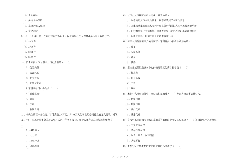 2019年中级银行从业资格《个人理财》考前检测试卷A卷 附答案.doc_第2页