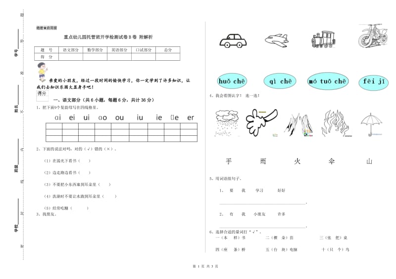 重点幼儿园托管班开学检测试卷B卷 附解析.doc_第1页