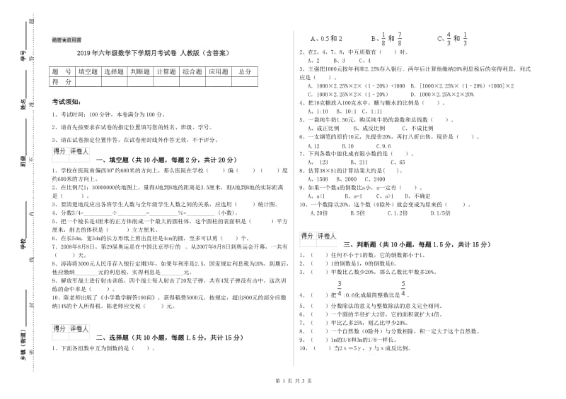 2019年六年级数学下学期月考试卷 人教版（含答案）.doc_第1页