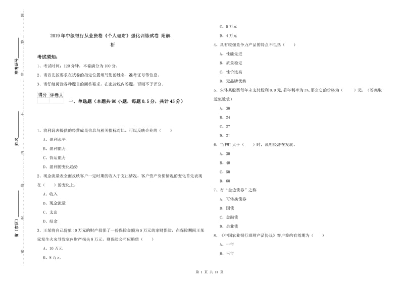 2019年中级银行从业资格《个人理财》强化训练试卷 附解析.doc_第1页