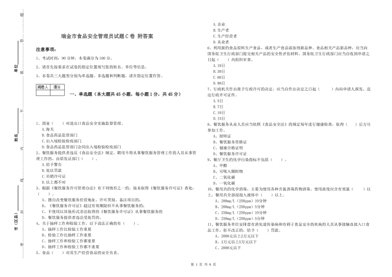 瑞金市食品安全管理员试题C卷 附答案.doc_第1页