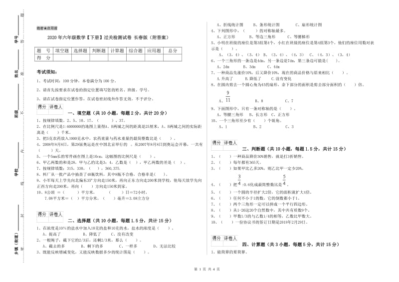 2020年六年级数学【下册】过关检测试卷 长春版（附答案）.doc_第1页