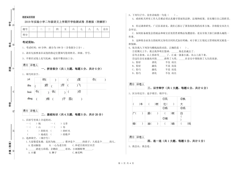 2019年实验小学二年级语文上学期开学检测试卷 苏教版（附解析）.doc_第1页