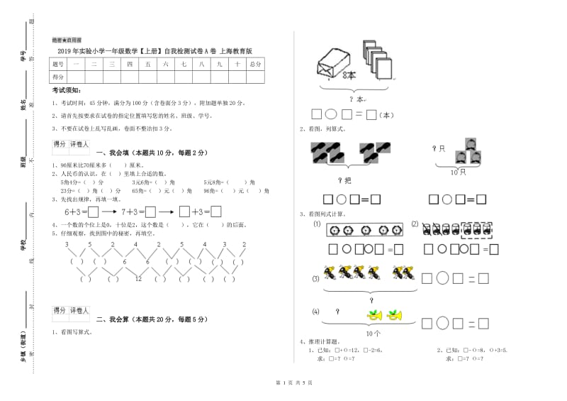 2019年实验小学一年级数学【上册】自我检测试卷A卷 上海教育版.doc_第1页