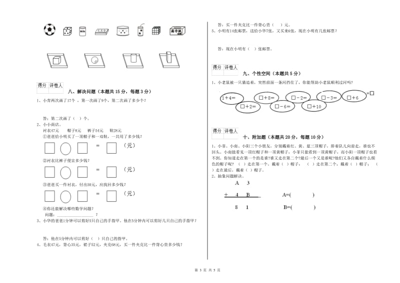 2019年实验小学一年级数学【上册】自我检测试卷A卷 上海教育版.doc_第3页