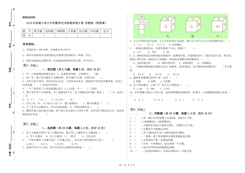 2019年实验小学小升初数学过关检测试卷B卷 苏教版（附答案）.doc_第1页