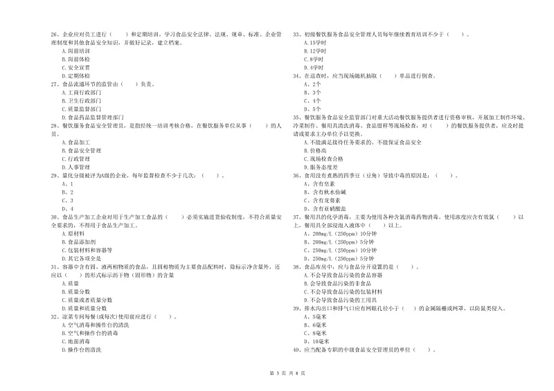 海盐县食品安全管理员试题B卷 附答案.doc_第3页