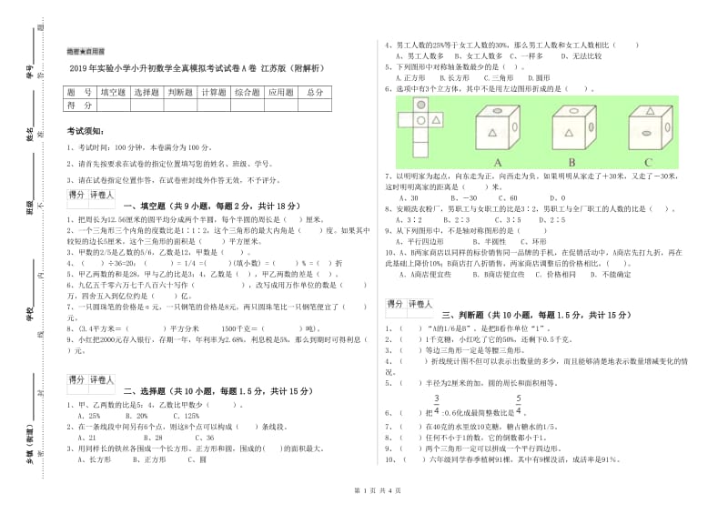 2019年实验小学小升初数学全真模拟考试试卷A卷 江苏版（附解析）.doc_第1页