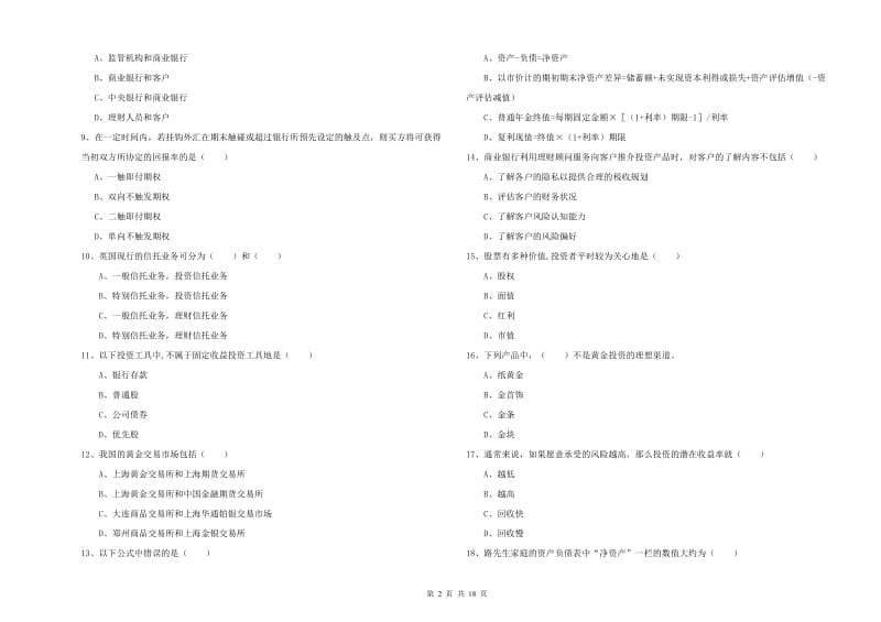 2020年中级银行从业资格《个人理财》真题练习试题B卷 附答案.doc_第2页