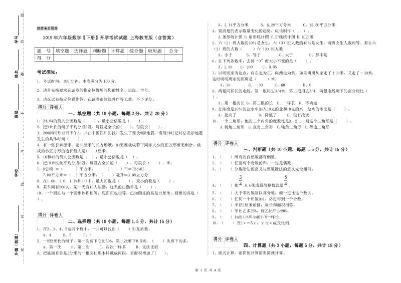 2019年六年级数学【下册】开学考试试题 上海教育版（含答案）.doc_第1页