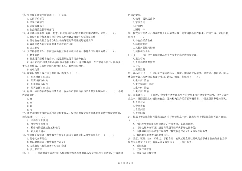 资阳区食品安全管理员试题B卷 附答案.doc_第2页