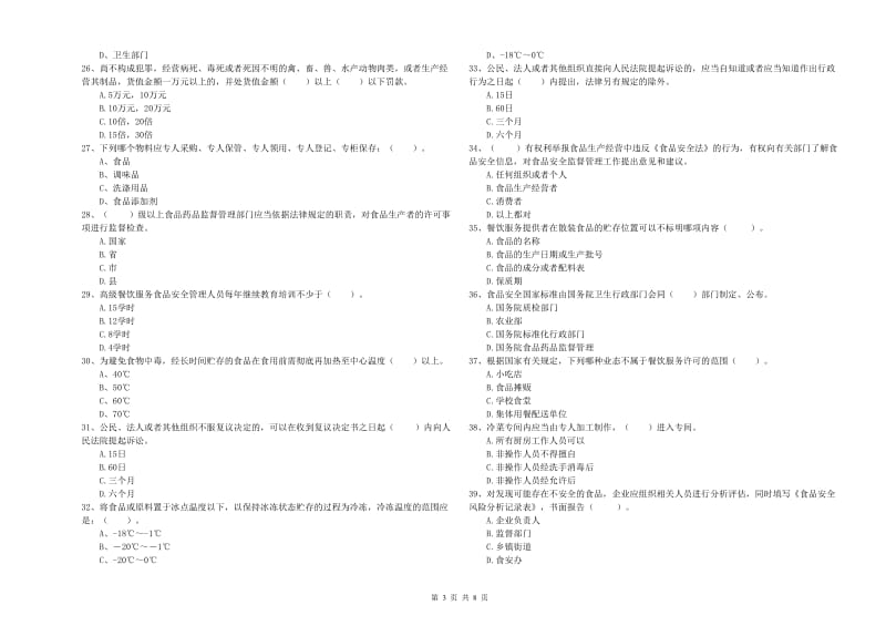 资阳区食品安全管理员试题B卷 附答案.doc_第3页