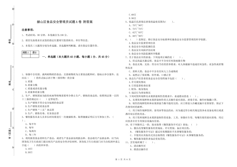 赫山区食品安全管理员试题A卷 附答案.doc_第1页