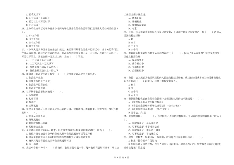 赫山区食品安全管理员试题A卷 附答案.doc_第3页