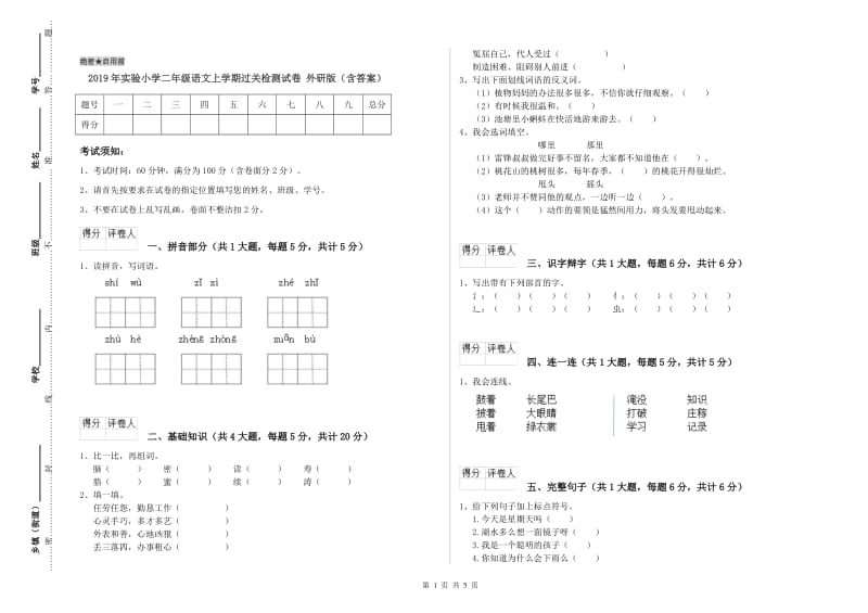 2019年实验小学二年级语文上学期过关检测试卷 外研版（含答案）.doc_第1页