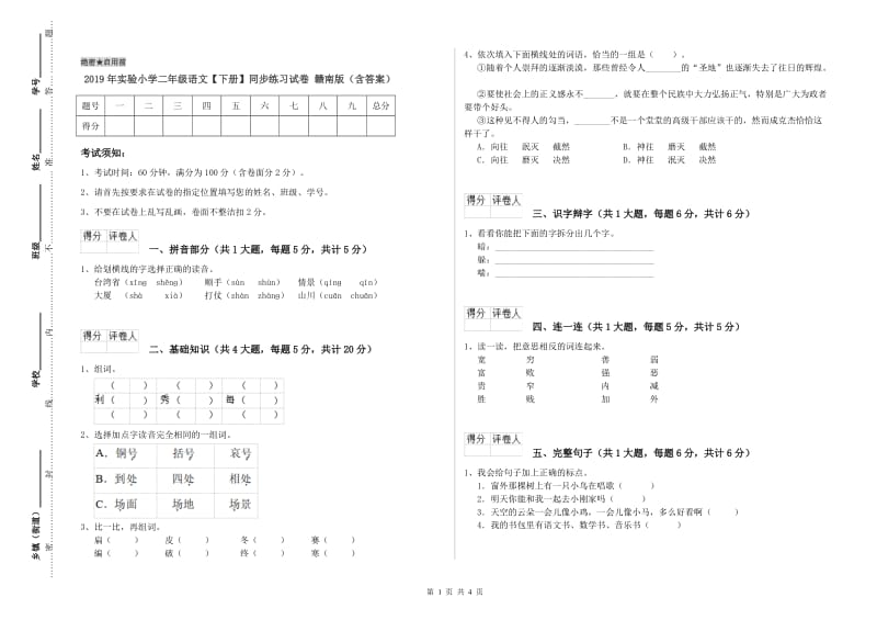 2019年实验小学二年级语文【下册】同步练习试卷 赣南版（含答案）.doc_第1页