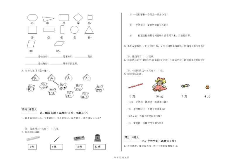 2019年实验小学一年级数学【上册】期末考试试题 浙教版（含答案）.doc_第3页