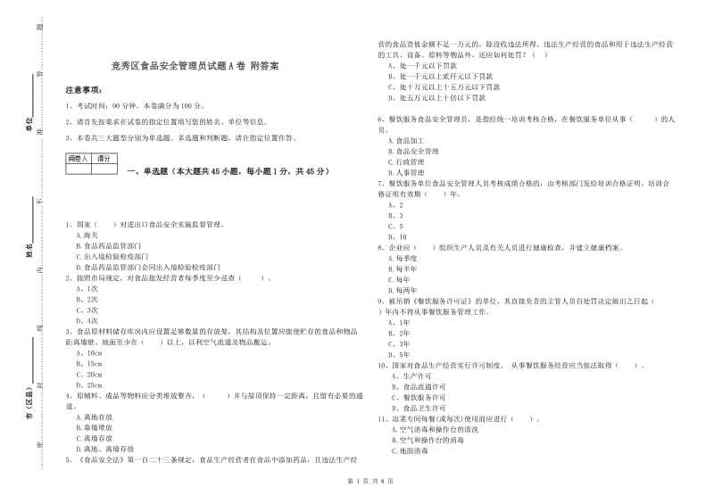 竞秀区食品安全管理员试题A卷 附答案.doc_第1页