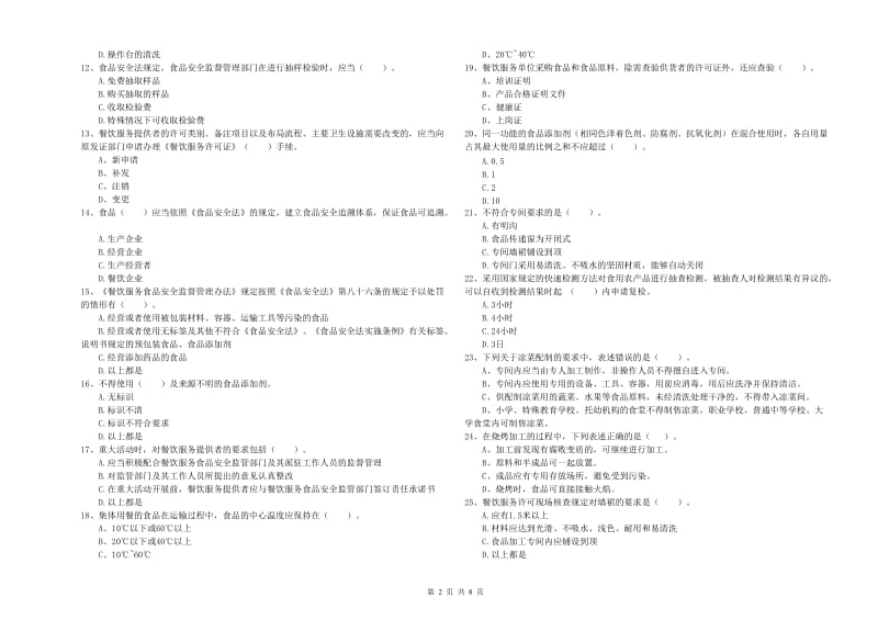 竞秀区食品安全管理员试题A卷 附答案.doc_第2页