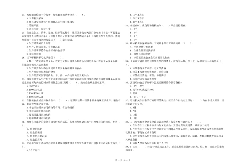 竞秀区食品安全管理员试题A卷 附答案.doc_第3页