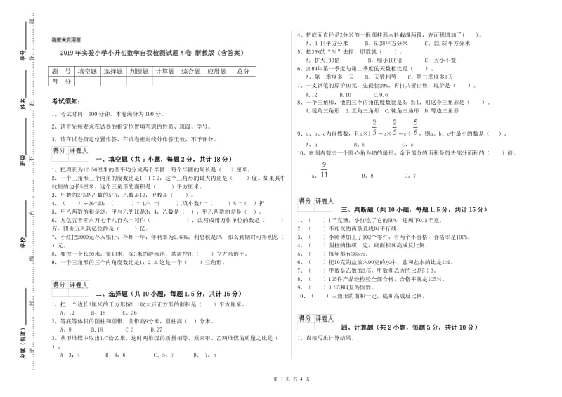 2019年实验小学小升初数学自我检测试题A卷 浙教版（含答案）.doc_第1页