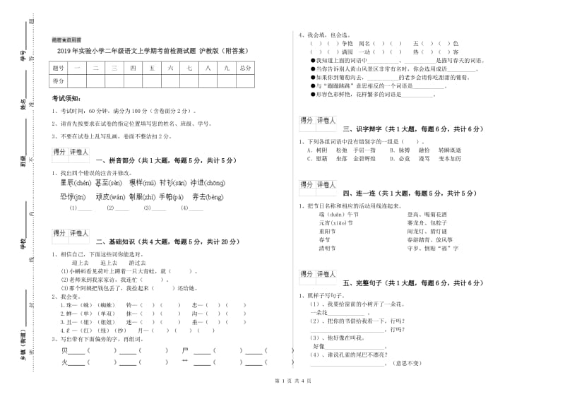 2019年实验小学二年级语文上学期考前检测试题 沪教版（附答案）.doc_第1页