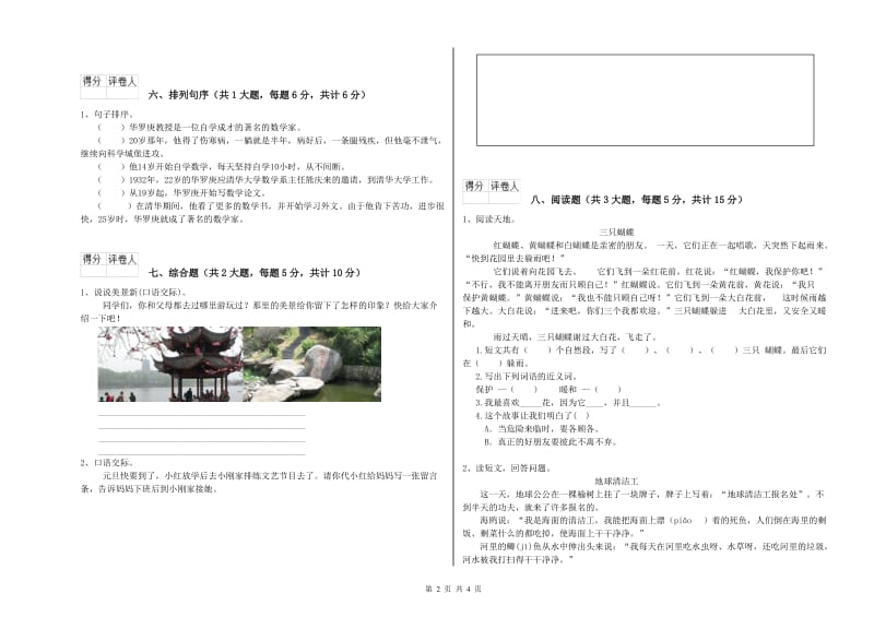 2019年实验小学二年级语文上学期考前检测试题 沪教版（附答案）.doc_第2页