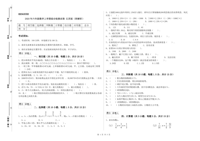 2020年六年级数学上学期综合检测试卷 江苏版（附解析）.doc_第1页