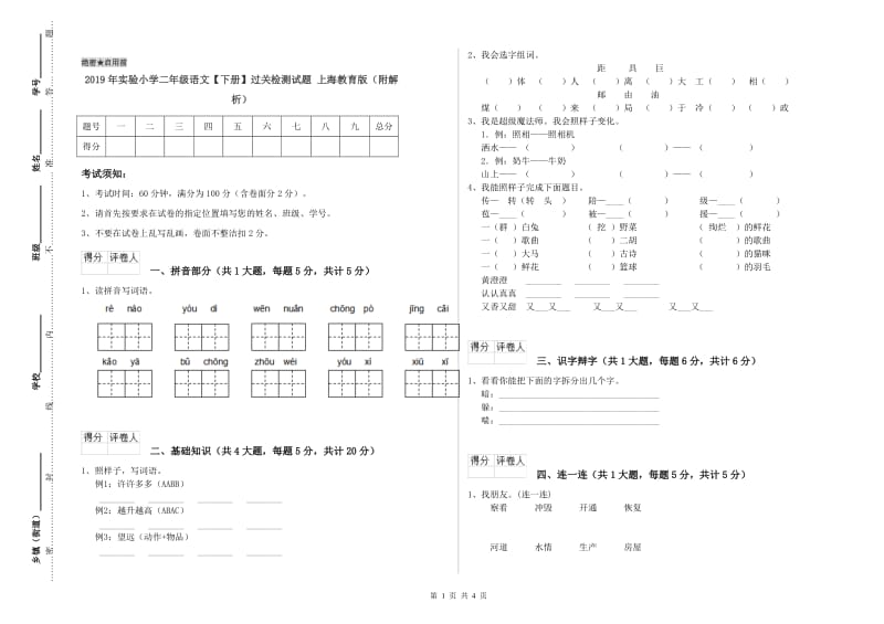 2019年实验小学二年级语文【下册】过关检测试题 上海教育版（附解析）.doc_第1页